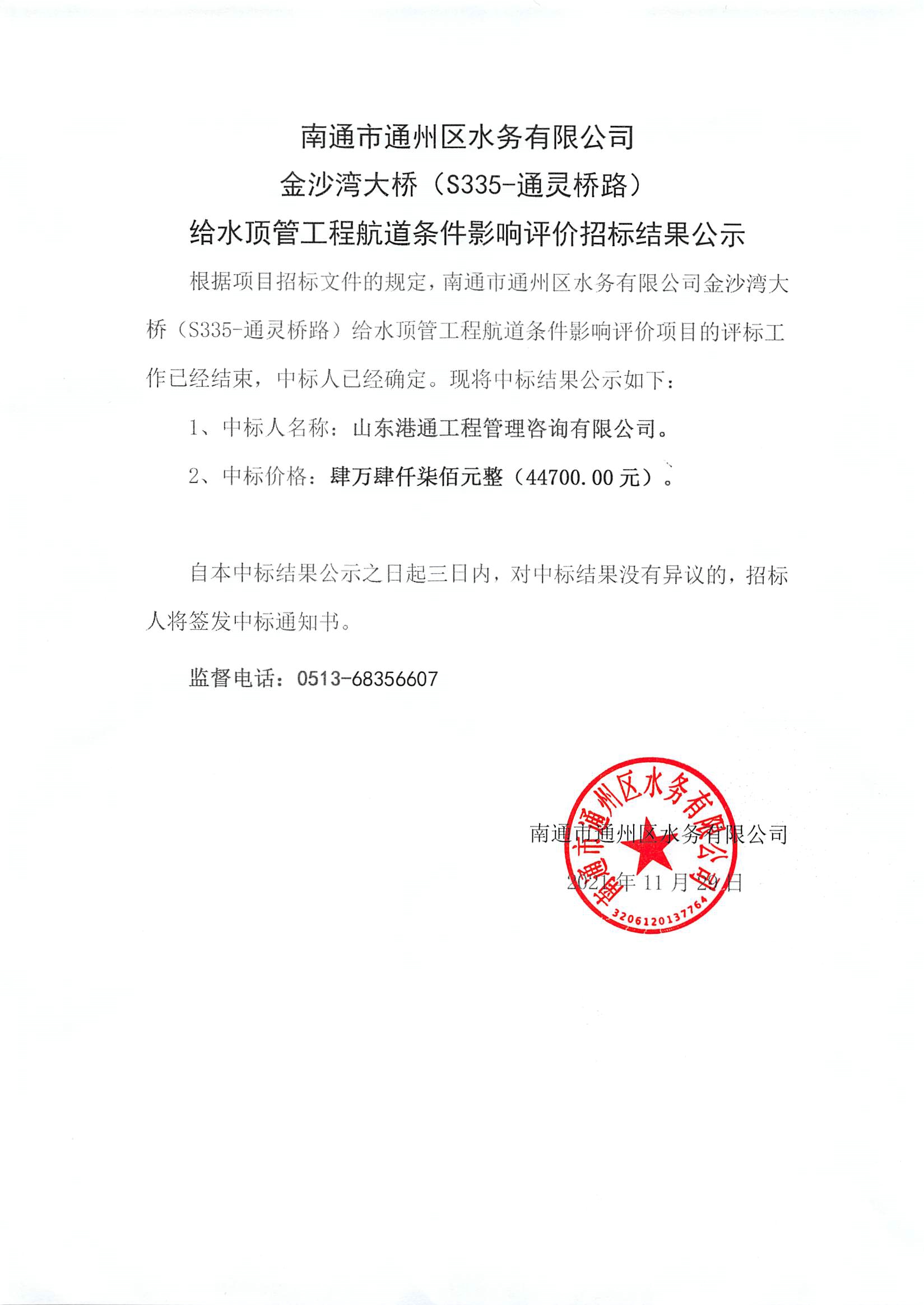 南通市通州區(qū)水務(wù)有限公司金沙灣大橋（S335-通靈橋路）給水頂管工程航道條件影響評價招標報價情況表.jpg